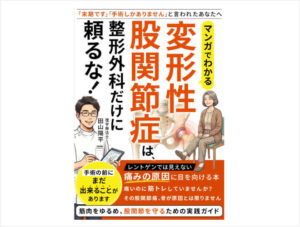 マンガでわかる変形性股関節症は、整形外科だけに頼るな！