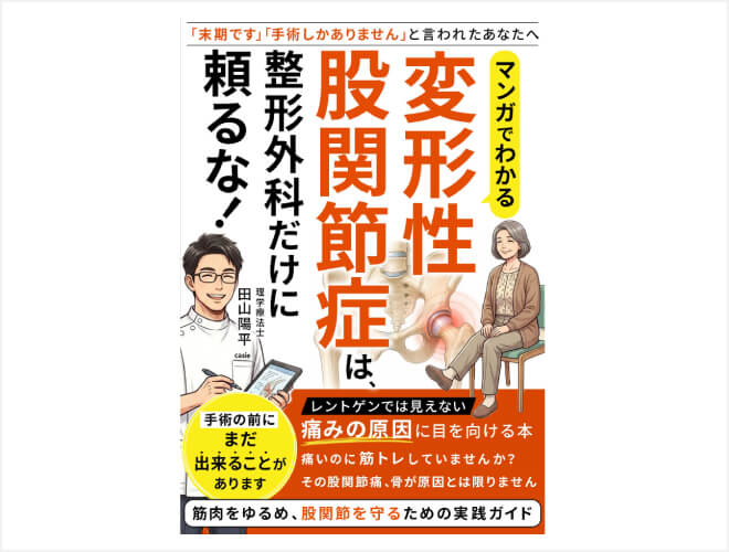 マンガでわかる変形性股関節症は、整形外科だけに頼るな！
